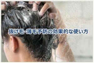 抜け毛・薄毛予防の効果的な使い方
